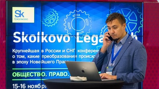 From Russia with Legal Tech: My Report from the Skolkovo LegalTech Conference in Moscow
